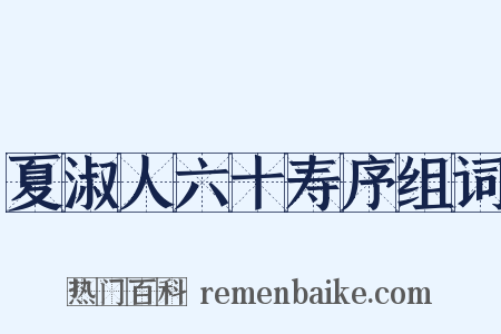 夏淑人六十寿序组词是什么意思的图片